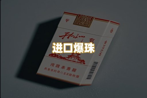 进口爆珠