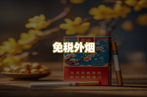越代香烟