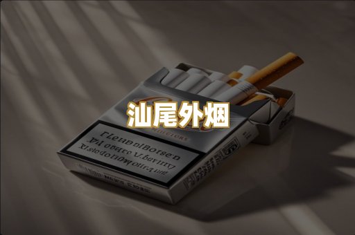 汕尾外烟